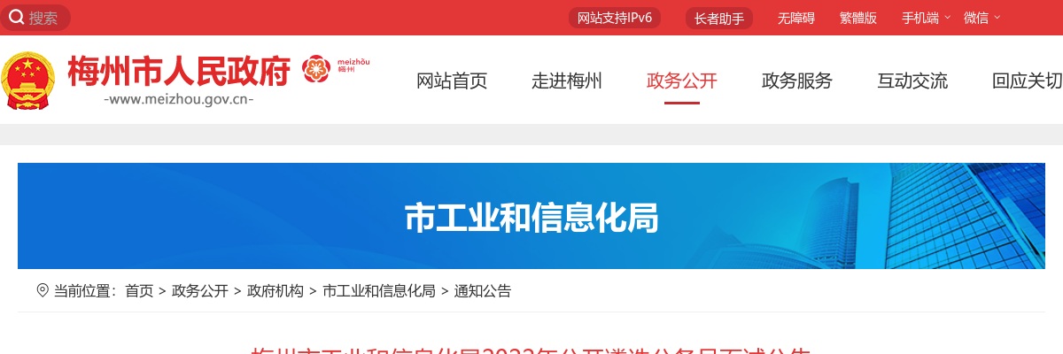 2022年梅州市工业和信息化局公开遴选公务员面试公告 图片