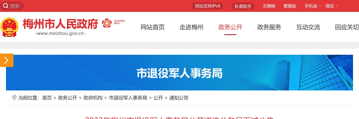 2022广东梅州市退役军人事务局遴选公务员面试公告 图片