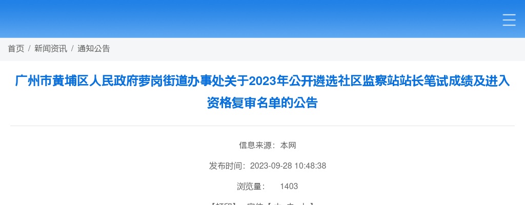 2023广东广州市黄埔区人民政府萝岗街道办事处遴选社区监察站站长笔试成绩及进入资格复审名单公告 图片