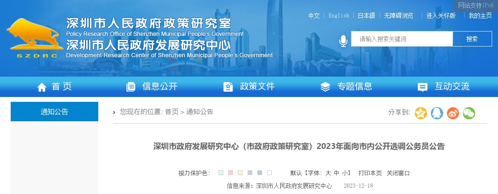 2023广东深圳市政府发展研究中心（市政府政策研究室）面向市内选调公务员1人公告 图片