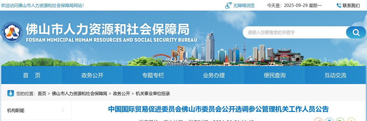 2024中国国际贸易促进委员会佛山市委员会选调参公管理机关工作人员1人公告 图片