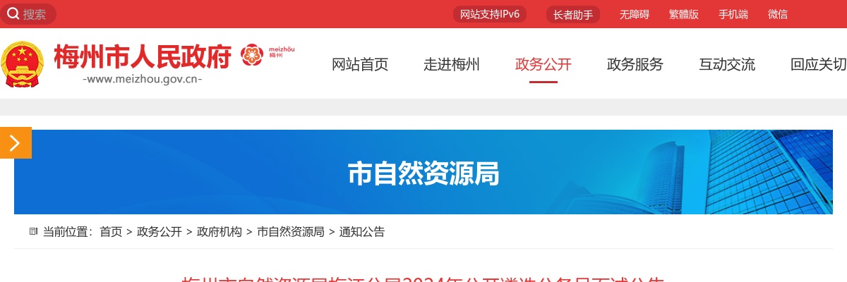 梅州市自然资源局梅江分局2024年公开遴选公务员面试公告 图片