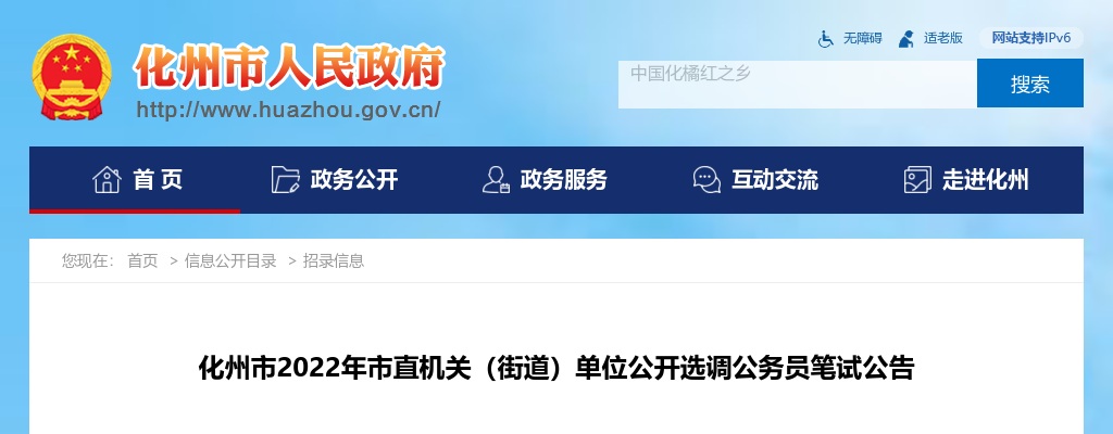 2022广东茂名化州市市直机关（街道）单位选调公务员笔试公告 图片