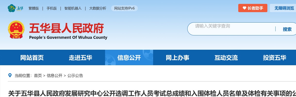 2022广东梅州市五华县人民政府发展研究中心选调考试总成绩和入围体检人员名单及体检有关事项公告 图片