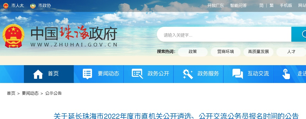2022年广东珠海市市直机关遴选、交流公务员报名时间延长公告 图片
