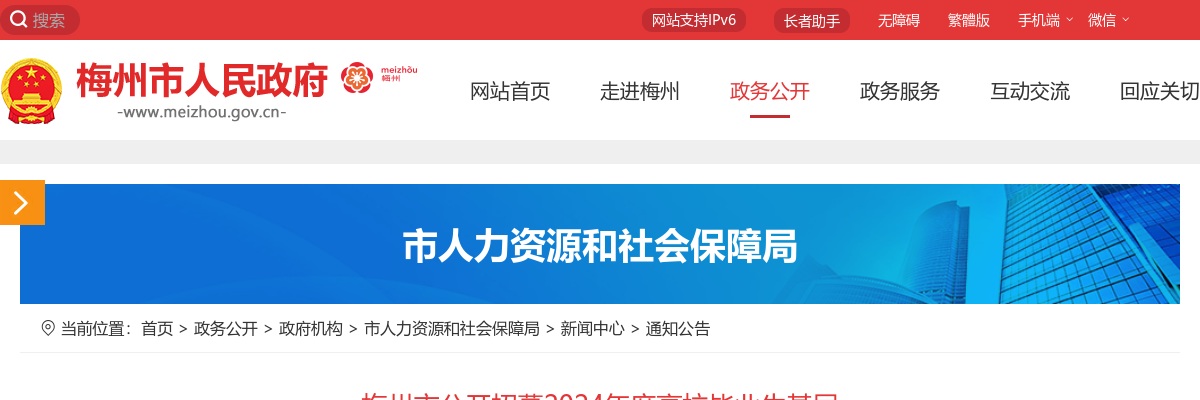 梅州市公开招募2024年度高校毕业生基层 公共就业创业服务岗位工作人员公告 图片