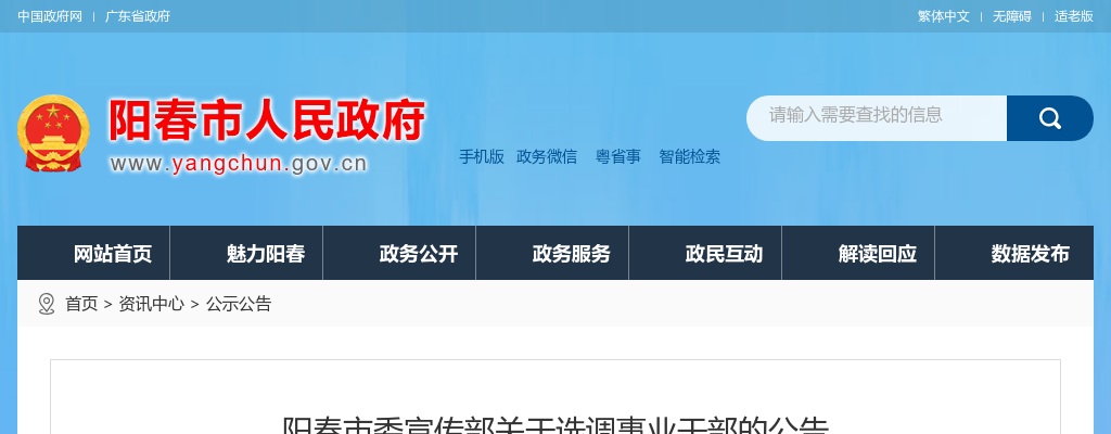 2023广东阳江市阳春市委宣传部选调事业干部4人公告 图片