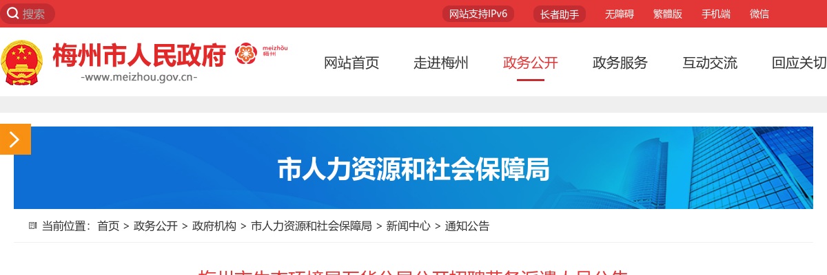 梅州市生态环境局五华分局公开招聘人员公告 图片