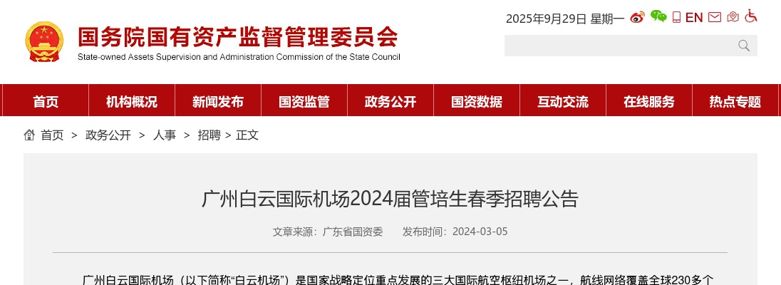 2024广东广州白云国际机场管培生春季招聘公告 图片