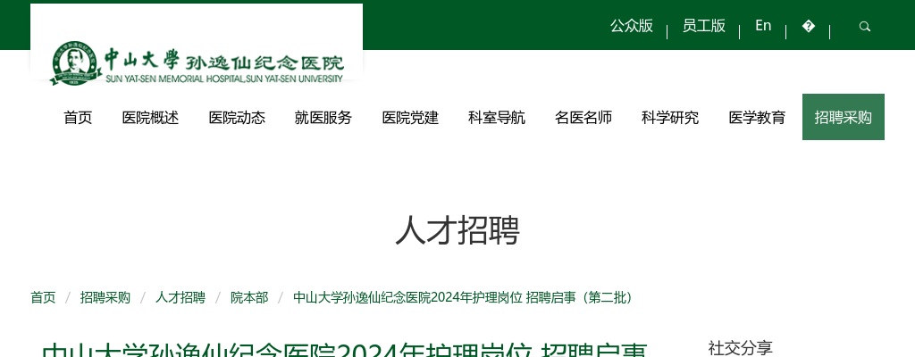 2024广东中山大学孙逸仙纪念医院护理岗位招聘启事（第二批） 图片