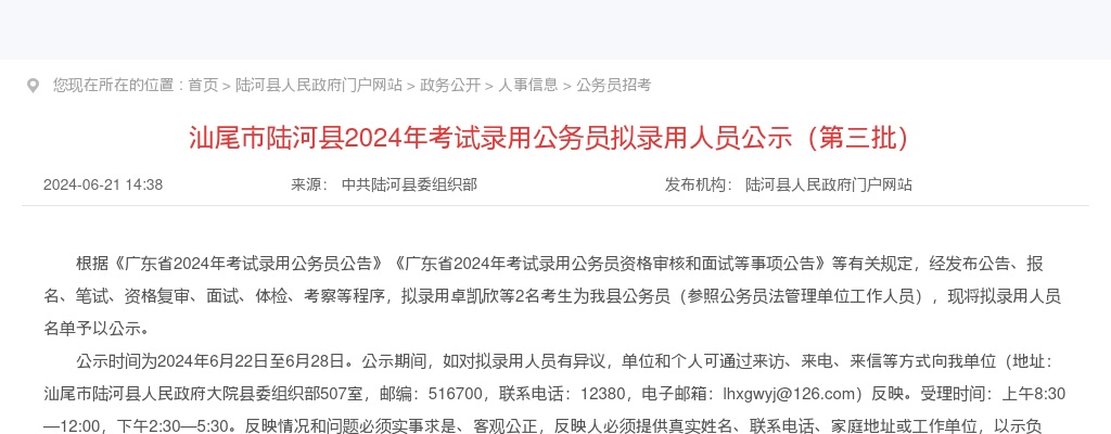 2024广东汕尾公务员拟录用人员公示（陆河第三批） 图片