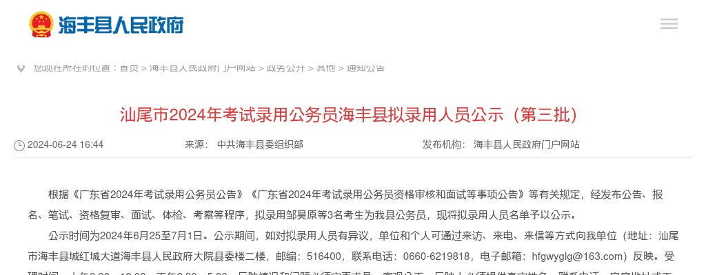 2024广东汕尾公务员拟录用人员公示（海丰第三批） 图片