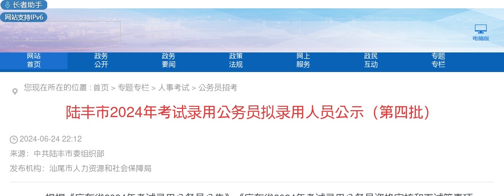 2024广东汕尾公务员拟录用人员公示（陆丰第四批） 图片