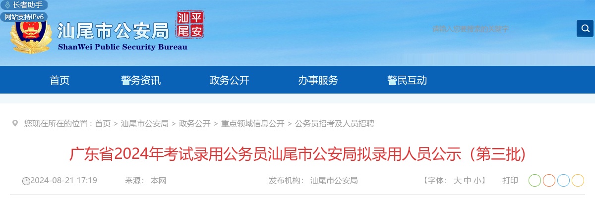 2024广东汕尾公务员拟录用人员公示（市公安局第三批） 图片