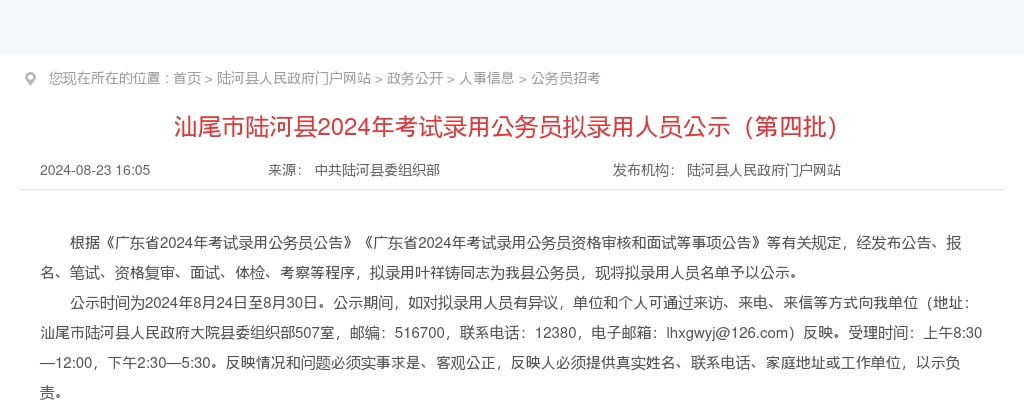 2024广东汕尾公务员拟录用人员公示（陆河第四批） 图片