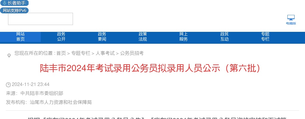 2024广东汕尾公务员拟录用人员公示（陆丰第六批） 图片