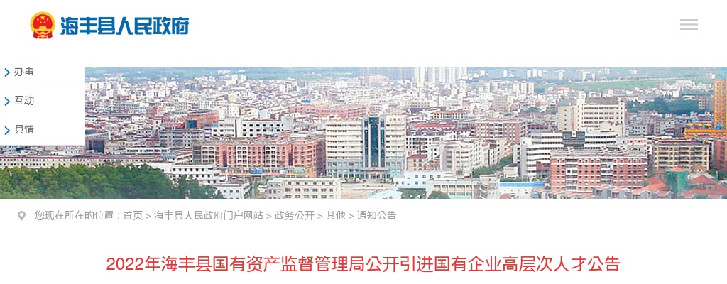 2022广东汕尾海丰县国有资产监督管理局引进国有企业高层次人才3人公告 图片