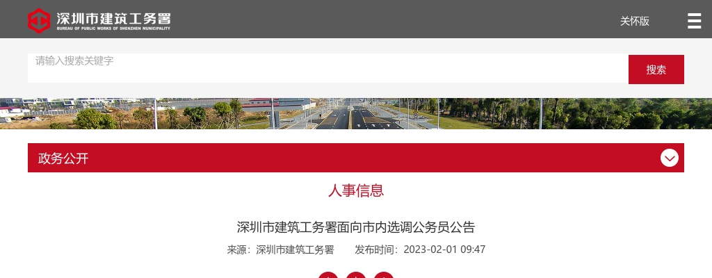 2023广东深圳市建筑工务署面向市内选调公务员2人公告 图片