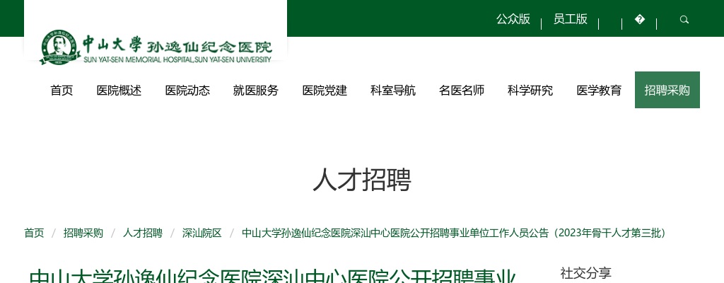 2023中山大学孙逸仙纪念医院深汕中心医院招聘事业单位17人公告(行政后勤第二批） 图片