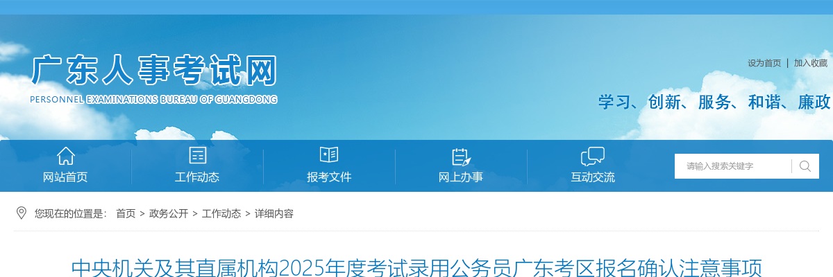 2025国家公务员考试广东考区报名确认注意事项 图片