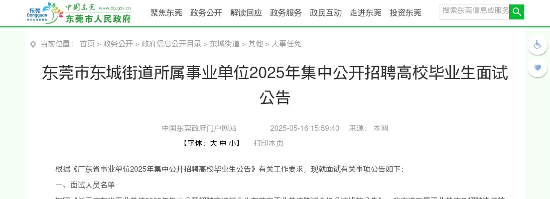 2025广东东莞市东城街道所属事业单位集中招聘高校毕业生面试公告 图片