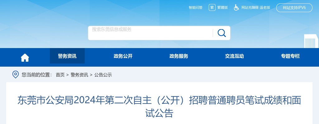 2024广东东莞市公安局第二次自主（公开）招聘普通聘员笔试成绩和面试公告 图片