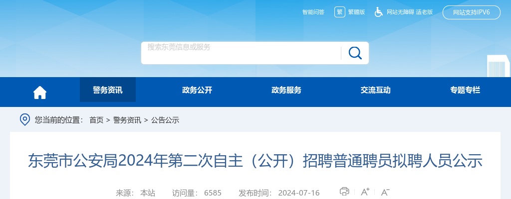 2024广东东莞市公安局第二次自主（公开）招聘普通聘员拟聘人员公示 图片