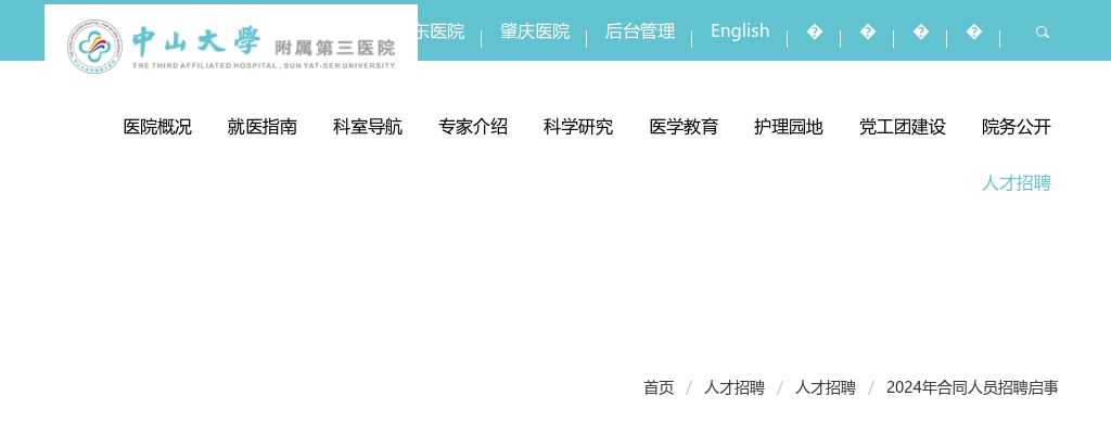 2024广东中山大学附属第三医院合同人员招聘310人公告 图片