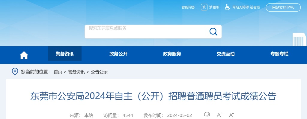 2024广东东莞市公安局自主招聘普通聘员考试成绩公告 图片