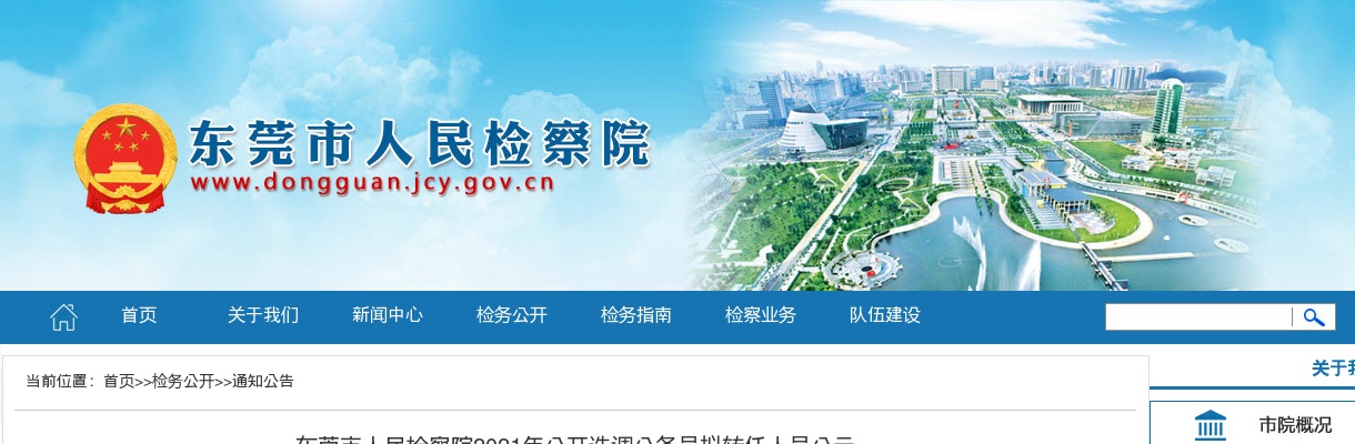 2021东莞市人民检察院公开选调公务员拟转任人员公示 图片