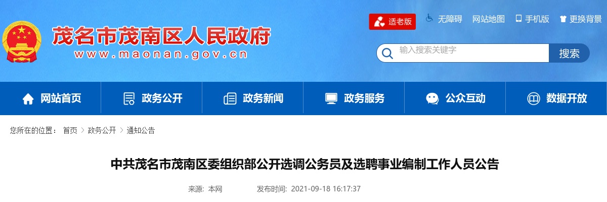 2021广东中共茂名市茂南区委组织部选调公务员及选聘事业编制工作人员9人公告 图片