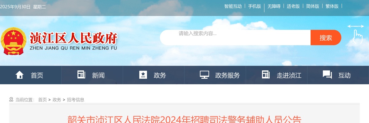 2024广东韶关市浈江区人民法院招聘司法警务辅助人员4人公告 图片