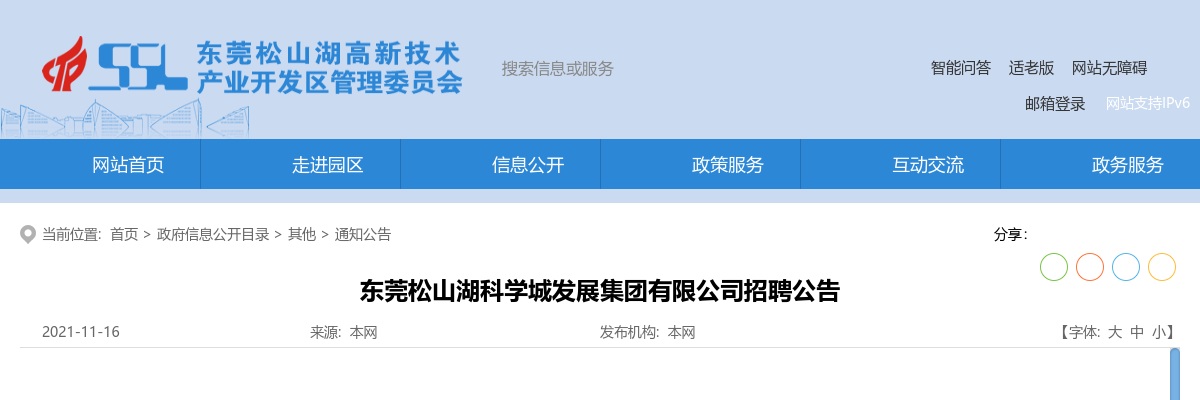 2021广东东莞松山湖科学城发展集团有限公司招聘9人公告 图片