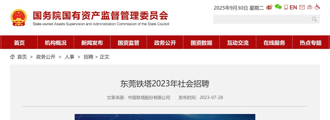 2023东莞铁塔社会招聘30人公告 图片
