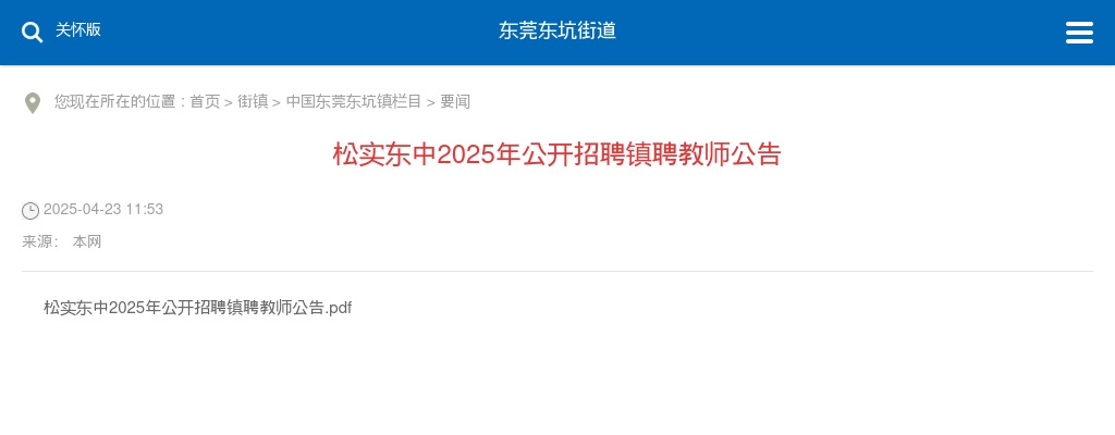 2025广东东莞东坑镇松实东中招聘镇聘教师27人公告 图片