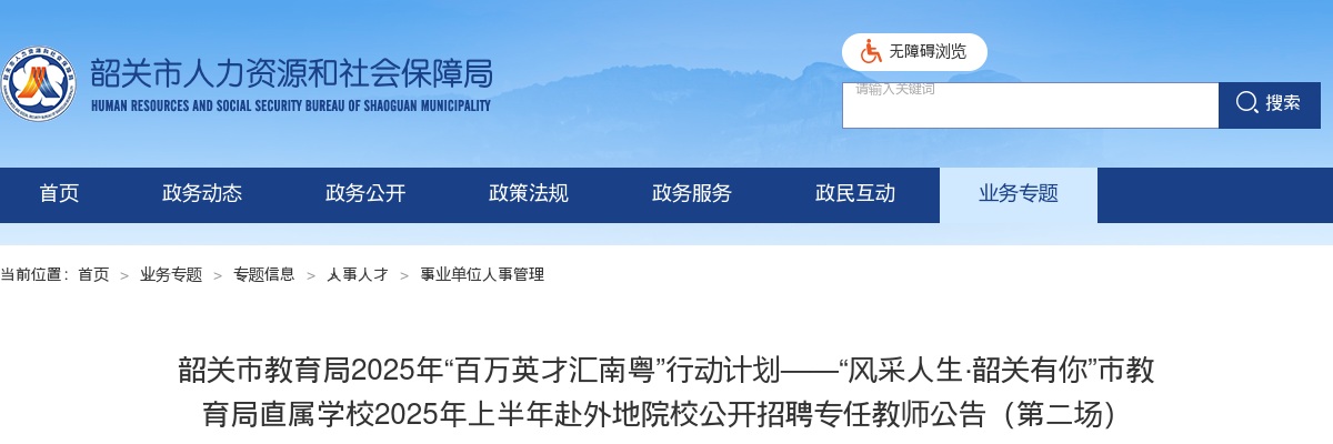 2025年上半年韶关市教育局直属学校赴外地院校招聘专任教师6人公告（第二场） 图片