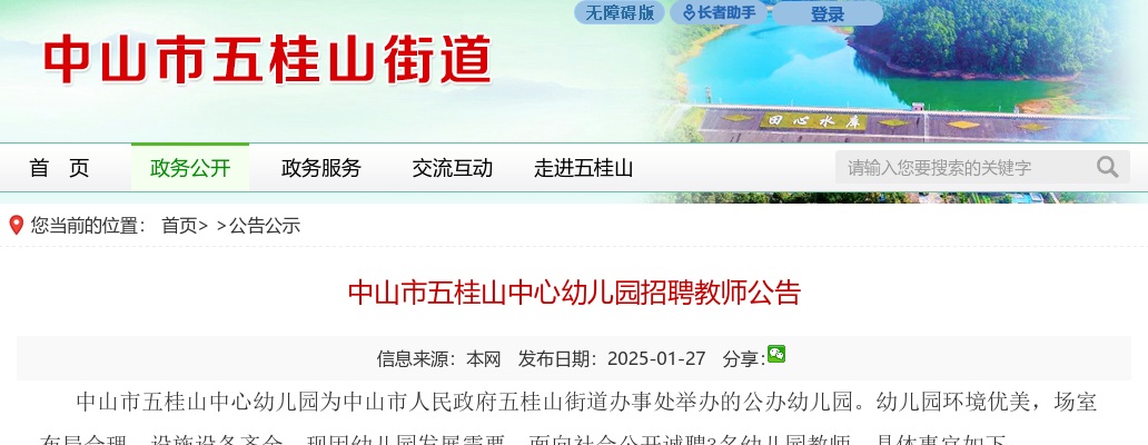 2025广东中山市五桂山中心幼儿园招聘教师3人公告 图片