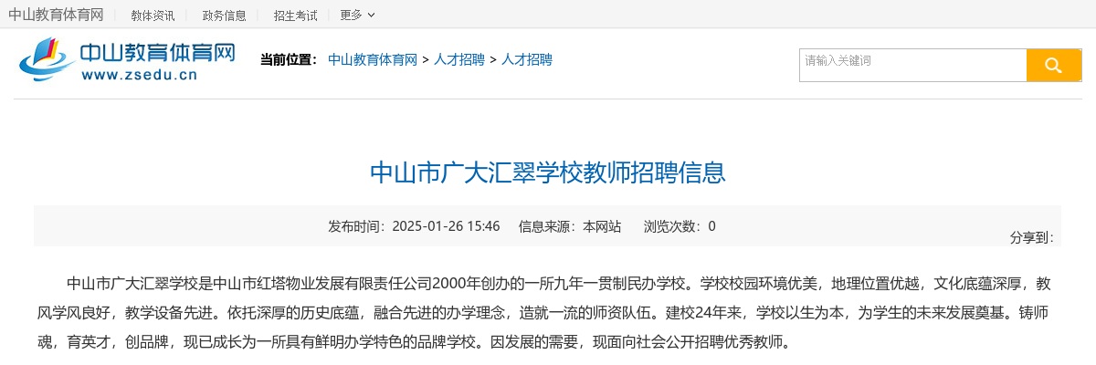 2025广东中山市广大汇翠学校教师招聘8人公告 图片
