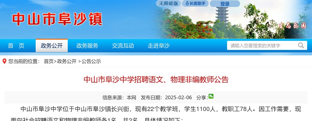 2025广东中山市阜沙中学招聘语文、物理非编教师2人公告 图片