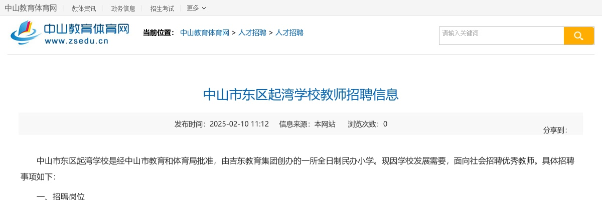 2025广东中山市东区起湾学校教师招聘1人公告 图片