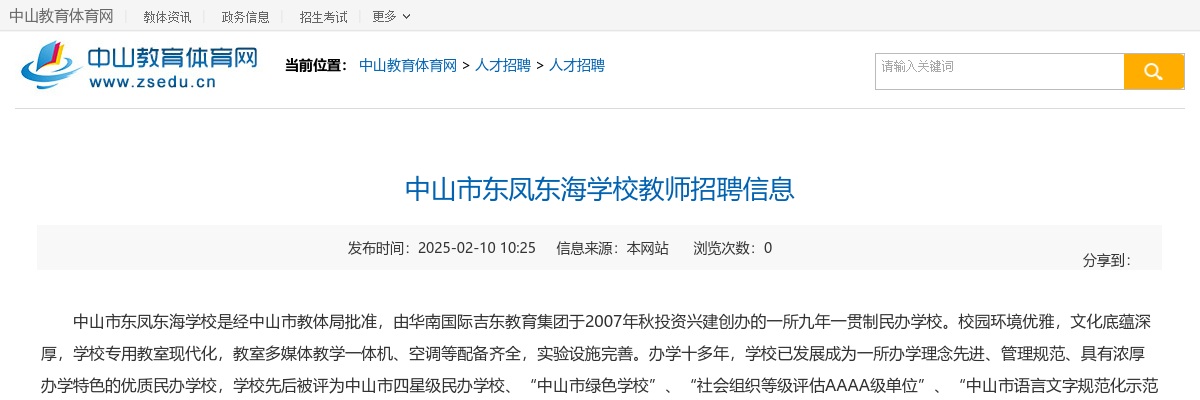 2025广东中山市东凤东海学校教师招聘3人公告 图片