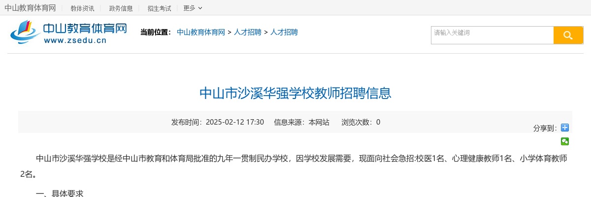 2025广东中山市沙溪华强学校教师招聘4人公告 图片