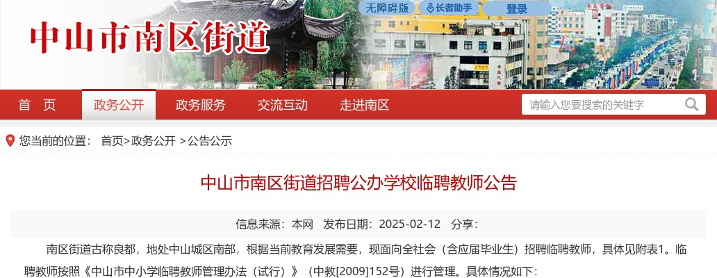 2025广东中山市南区街道招聘公办学校临聘教师4人公告 图片