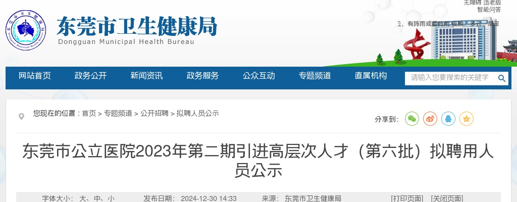 2023广东东莞市公立医院第二期引进高层次人才（第六批）拟聘用人员公示 图片