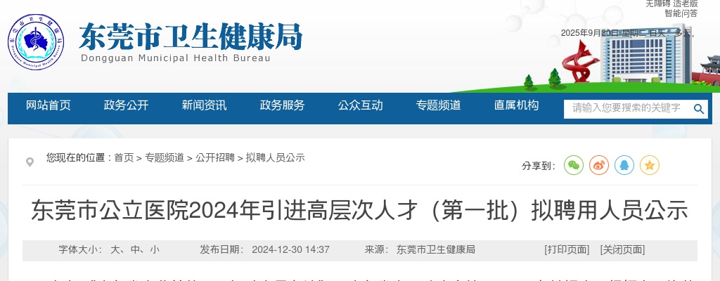 2024广东东莞市公立医院引进高层次人才（第一批）拟聘用人员公示 图片