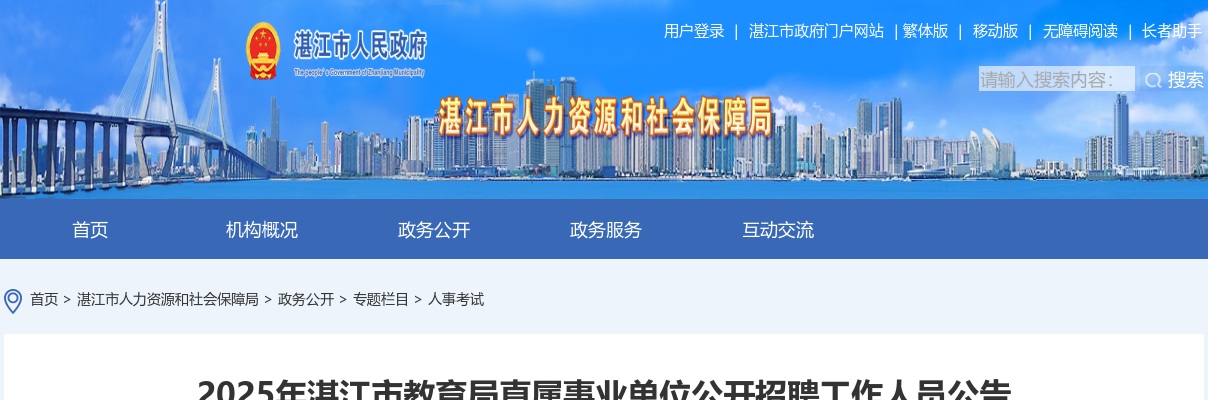 2025广东湛江市教育局直属事业单位招聘工作人员42人公告 图片