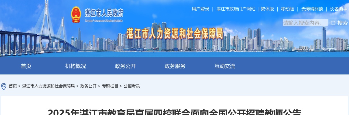 2025广东湛江市教育局直属四校联合招聘教师47人公告（编制） 图片