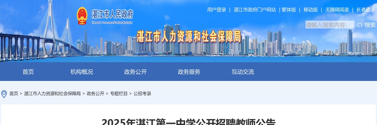 2025广东湛江第一中学招聘教师17人公告（编制） 图片