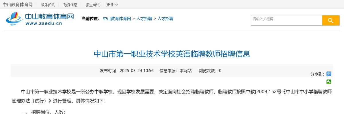 2025广东中山市第一职业技术学校英语临聘教师招聘2人公告 图片