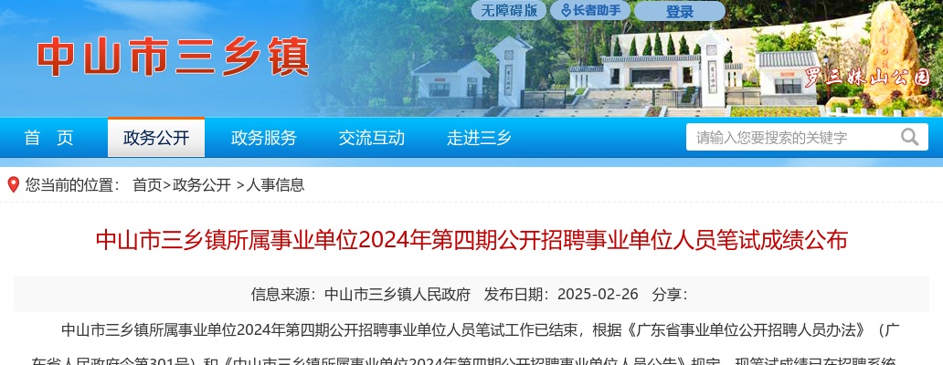 2024年中山市三乡镇第四期公开招聘事业单位人员笔试成绩公布 图片